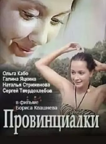 Провинциалки