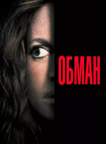 Обман / Deceived