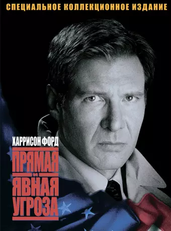 Прямая и явная угроза / Clear and Present Danger