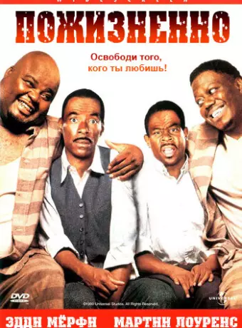 Пожизненно / Condenados a escaparse