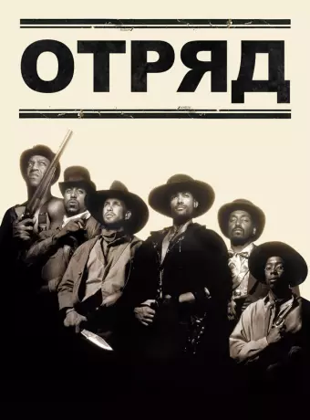 Отряд / Posse