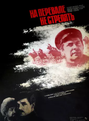 На перевале не стрелять!