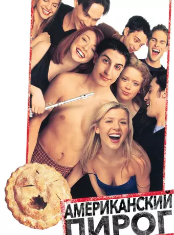 Американский пирог / American Pie