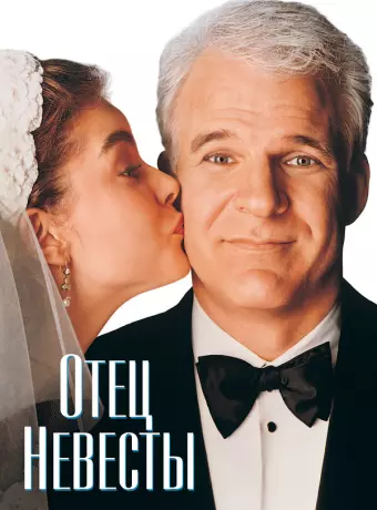 Отец невесты / Father of the Bride