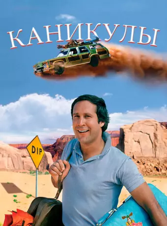 Каникулы / National Lampoon's Vacation