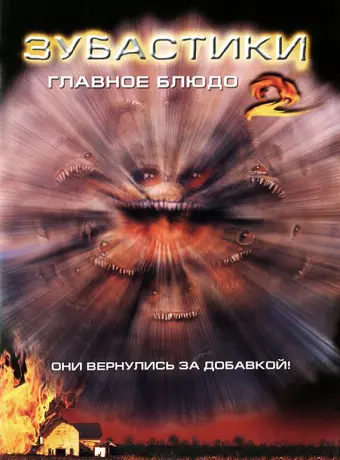 Зубастики 2: Основное блюдо / Critters 2