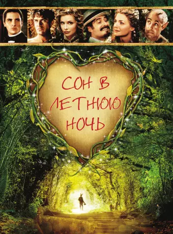 Сон в летнюю ночь / A Midsummer Night's Dream
