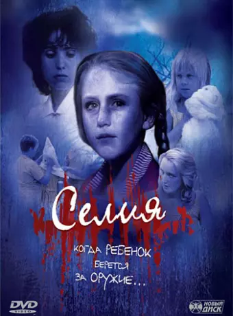 Селия / Celia: Child Of Terror