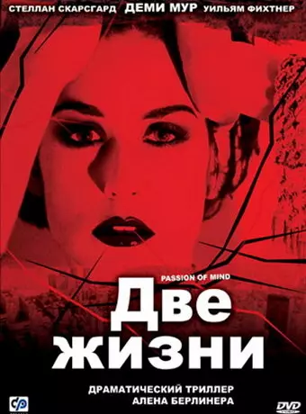 Две жизни / Passion of Mind