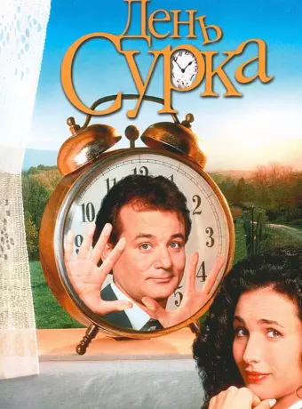 День сурка / Groundhog Day