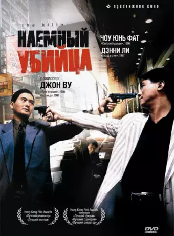 Наемный убийца / The Killer