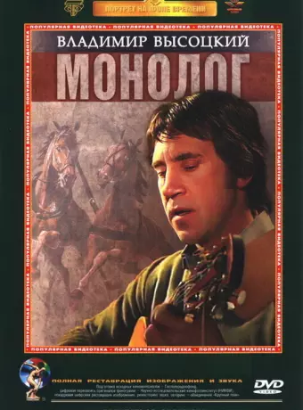 Владимир Высоцкий. Монолог
