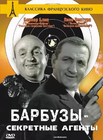 Барбузы – секретные агенты / Les Barbouzes