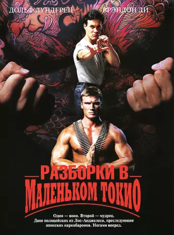 Разборки в маленьком Токио / Showdown in Little Tokyo