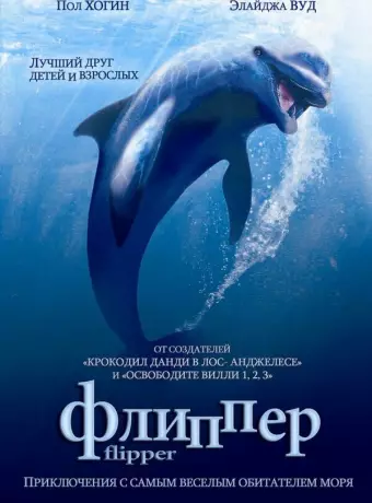 Флиппер / Flipper