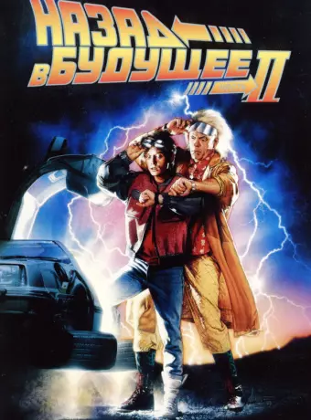 Назад в будущее 2 / Back to the Future Part II