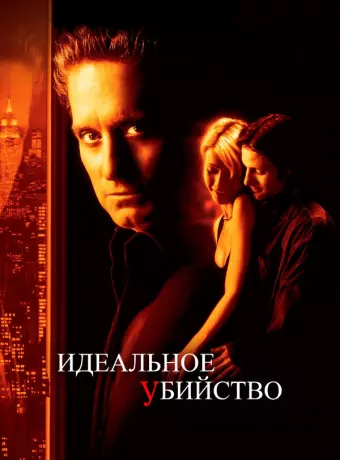 Идеальное убийство / Perfect Murder, A
