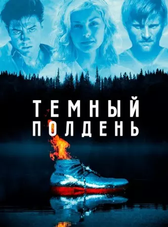 Темный полдень / The Passion of Darkly Noon