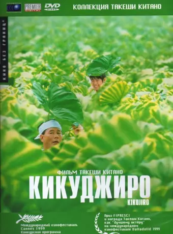 Кикуджиро / Kikujirô no natsu