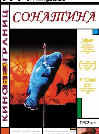 Сонатина / Sonatine