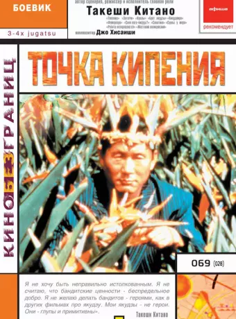 Точка кипения / 3-4 x jûgatsu