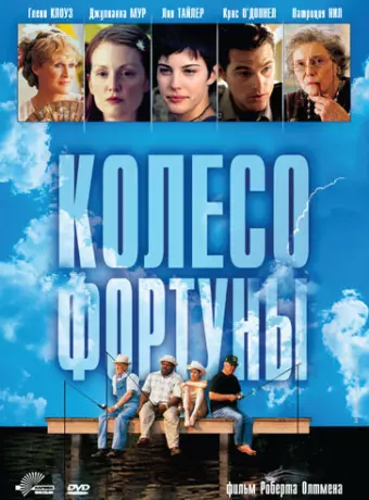 Колесо фортуны / Cookie's Fortune