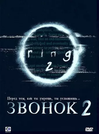 Звонок 2 / Ringu 2