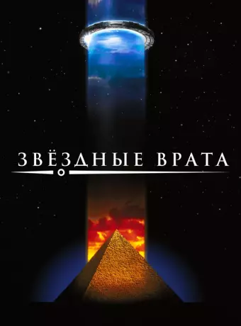 Звездные врата / Stargate