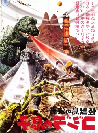 Сын Годзиллы / Kaijûtô no kessen: Gojira no musuko