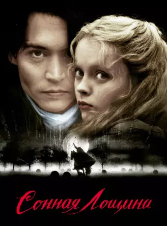 Сонная Лощина / Sleepy Hollow
