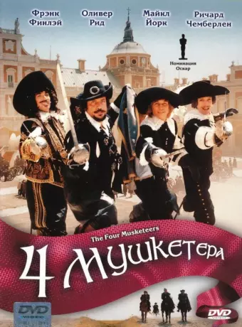 Четыре мушкетера / The Four Musketeers: Milady's Revenge