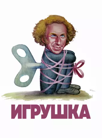 Игрушка / Le jouet