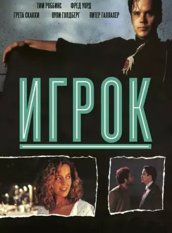 Игрок / The Player