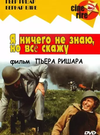 Я ничего не знаю, но скажу все / Je sais rien, mais je dirai tout
