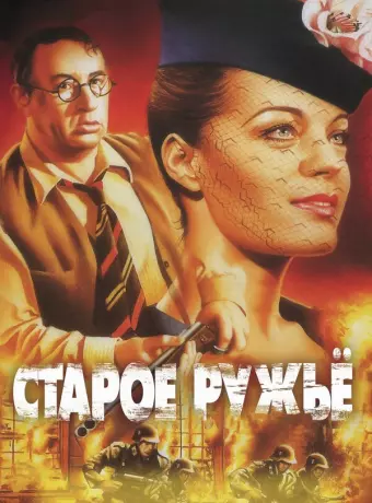 Старое ружье / Le vieux fusil