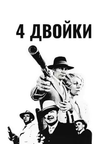 4 двойки / The Four Deuces