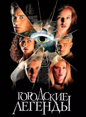Городские легенды / Urban Legend