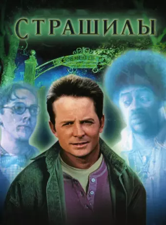 Страшилы / The Frighteners