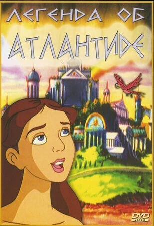 Легенда об Атлантиде / The Legend of Atlantis
