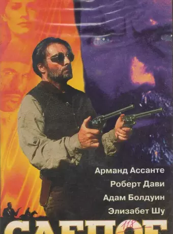 Слепое правосудие / Blind Justice