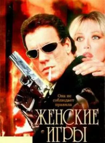 Женские игры / Legal Tender