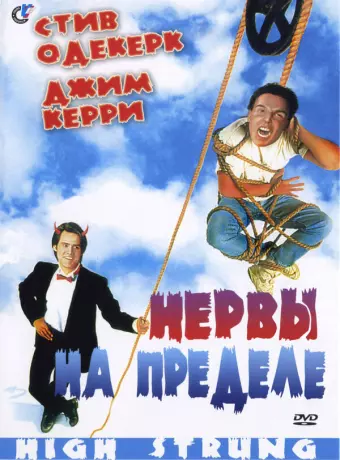 Нервы на пределе / High Strung