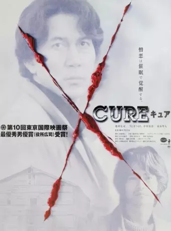 Исцеление / Cure