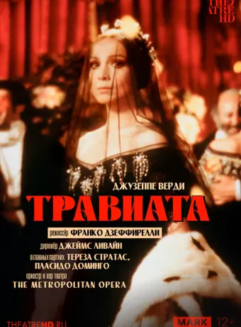 Травиата / La traviata