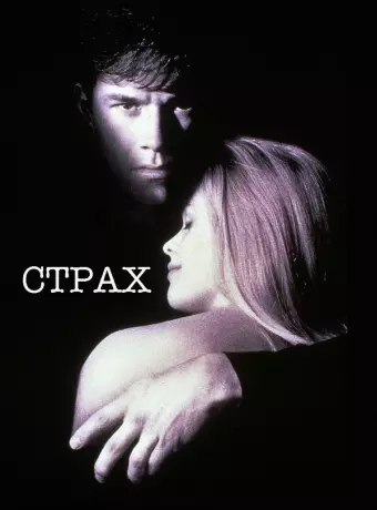 Страх / Fear