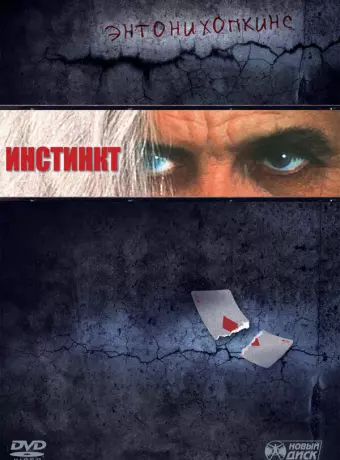 Инстинкт / Instinct