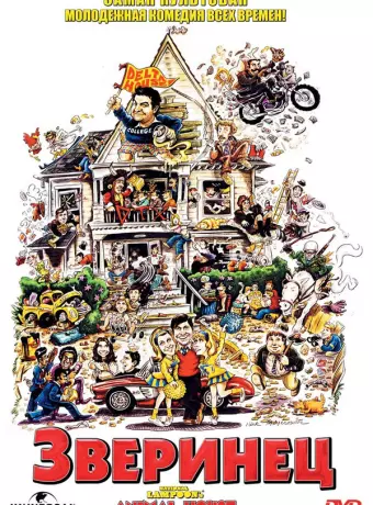 Зверинец / National Lampoon's Animal House