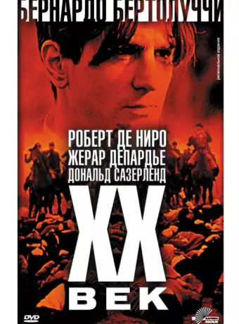 Двадцатый век / Novecento