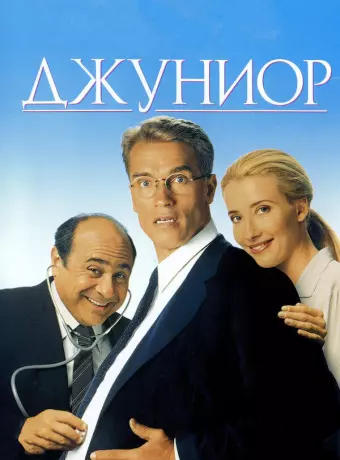 Джуниор / Junior