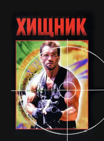 Хищник / Predator